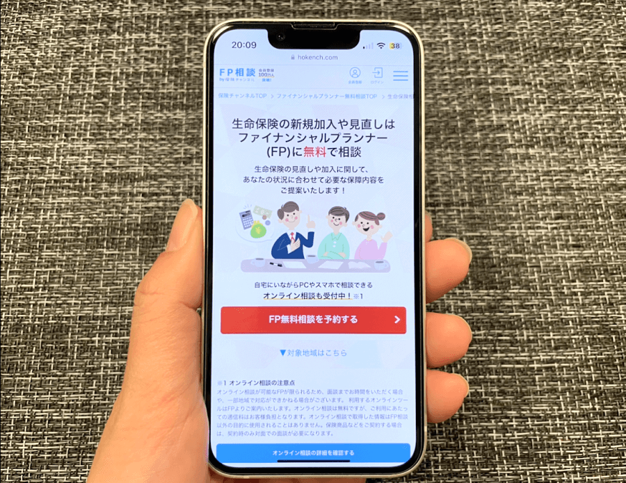 FP相談公式サイトをスマホから閲覧した際のスクリーンショット画像