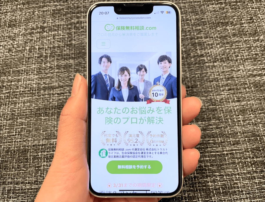 保険無料相談.com公式サイトをスマホから閲覧した際のスクリーンショット画像