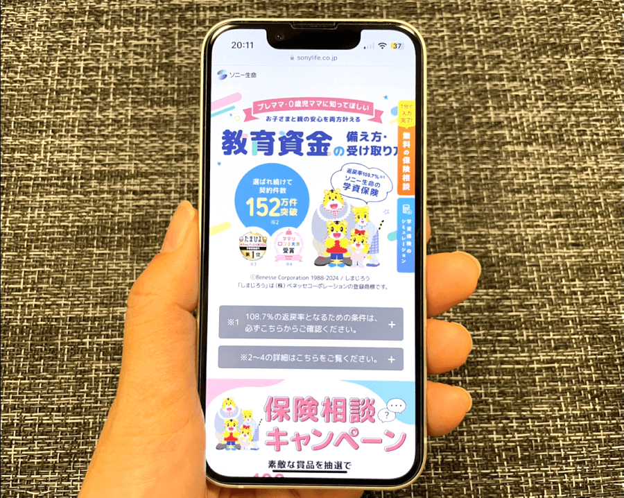 ソニー生命公式サイトをスマホから閲覧した際のスクリーンショット画像