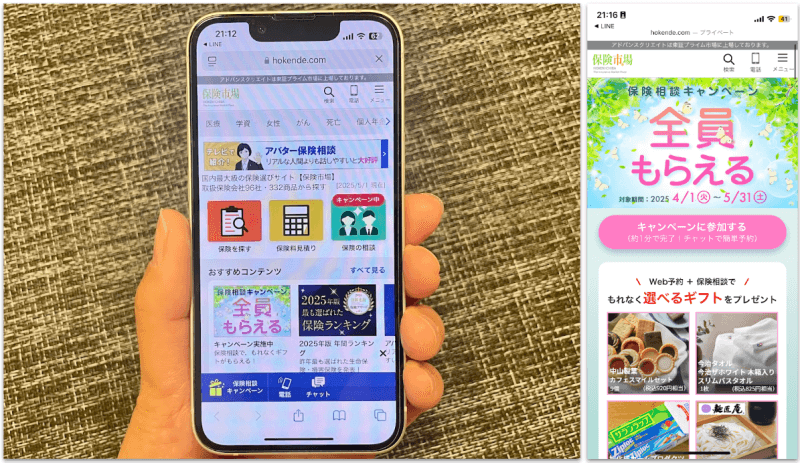 保険市場公式サイトをスマホから閲覧した際のスクリーンショット画像