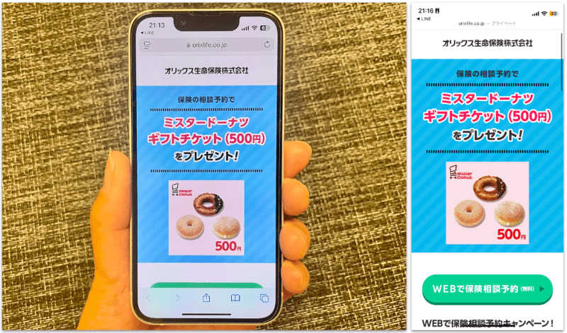 オリックス生命公式サイトをスマホから閲覧した際のスクリーンショット画像