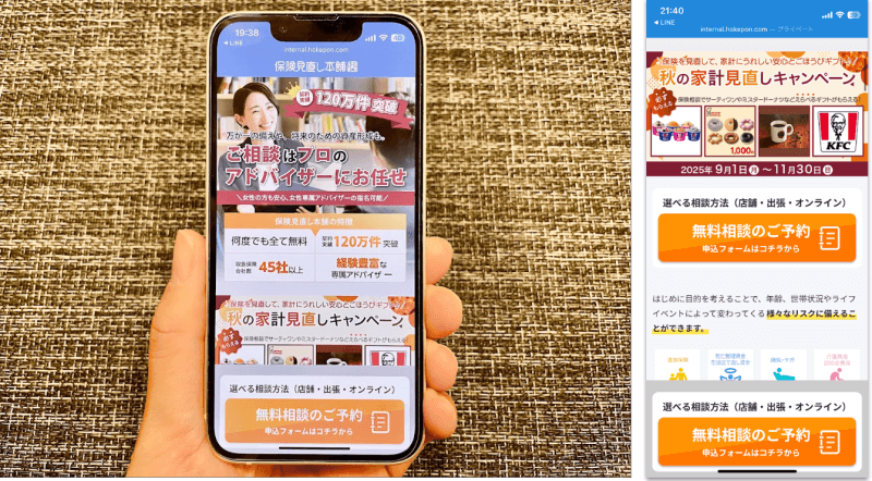 保険見直し本舗公式サイトをスマホから閲覧した際のスクリーンショット画像