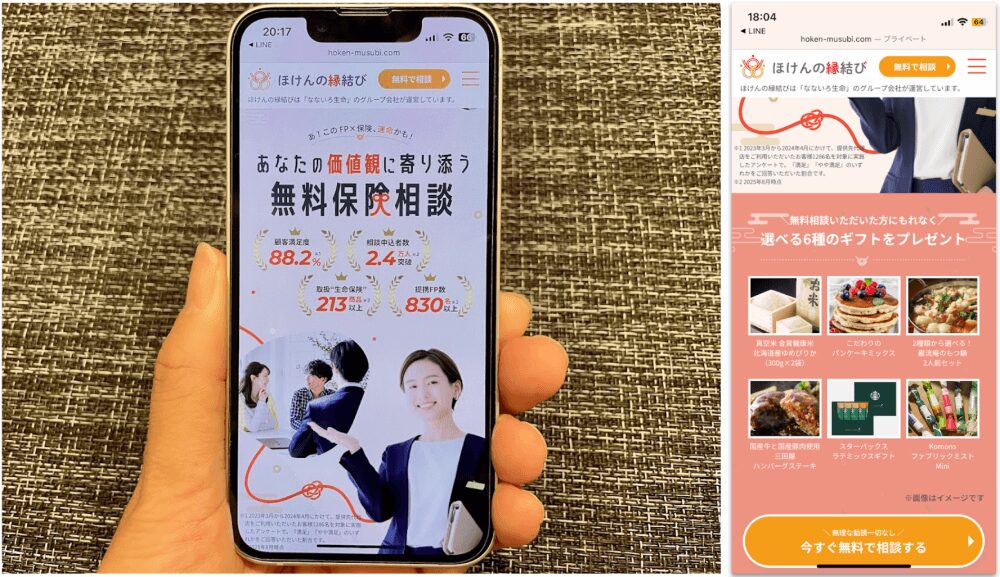 ほけんの縁結び公式サイトをスマホから閲覧した際のスクリーンショット画像