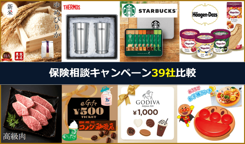 保険相談プレゼントキャンペーンの特典イメージ