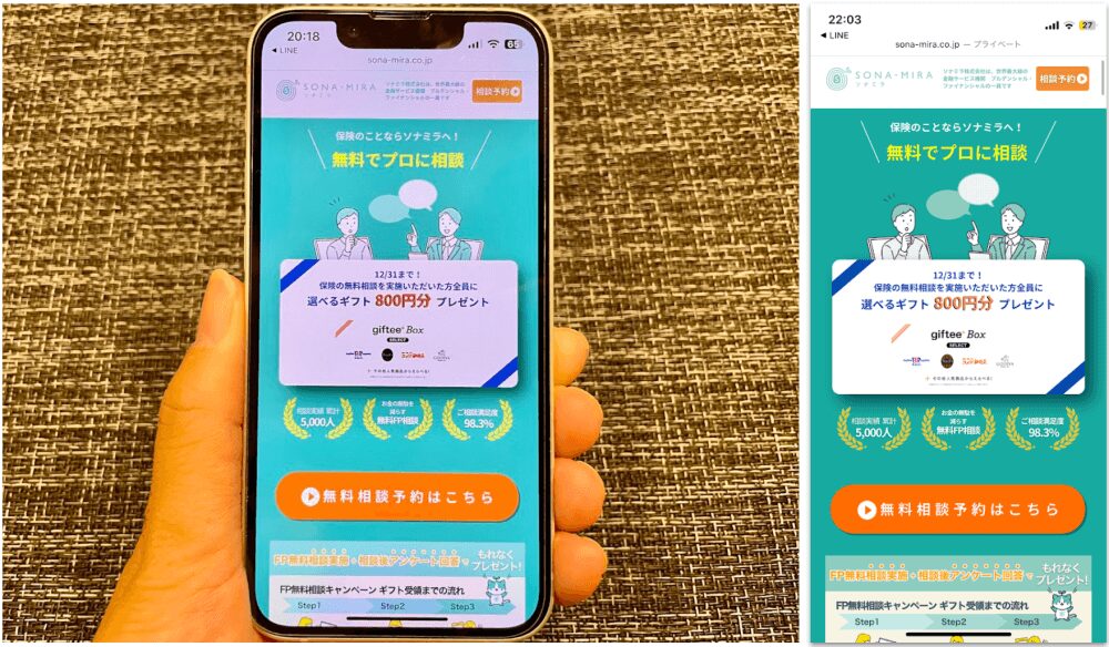 ソナミラ公式サイトをスマホから閲覧した際のスクリーンショット画像